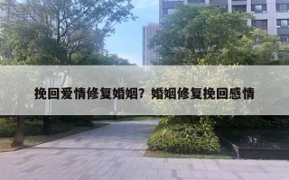 挽回愛情修復(fù)婚姻？婚姻修復(fù)挽回感情