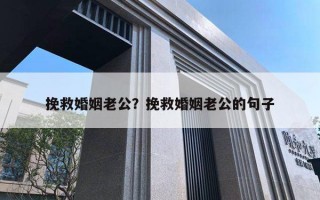 挽救婚姻老公？挽救婚姻老公的句子