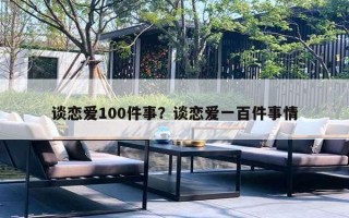 談戀愛100件事？談戀愛一百件事情