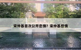 宋仲基首次公開戀情？宋仲基感情