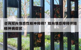 咨詢雙向情感性精神障礙？雙向情感障礙伴隨精神病癥狀