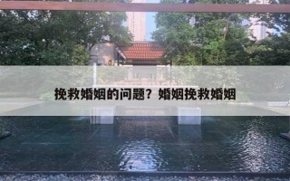 挽救婚姻的問題？婚姻挽救婚姻