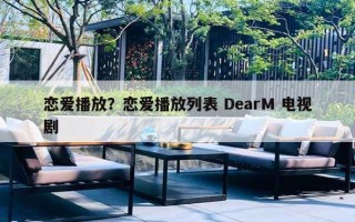 戀愛播放？戀愛播放列表 DearM 電視劇