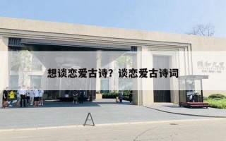 想談戀愛古詩？談戀愛古詩詞