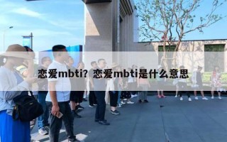 戀愛(ài)mbti？戀愛(ài)mbti是什么意思