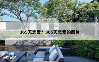 365天戀愛？365天戀愛的圖片