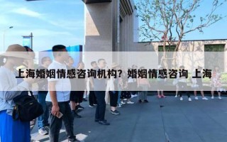 上?；橐銮楦凶稍儥C構(gòu)？婚姻情感咨詢 上海