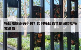 挽回婚姻正確手段？如何挽回感情挽回婚姻挽救愛情