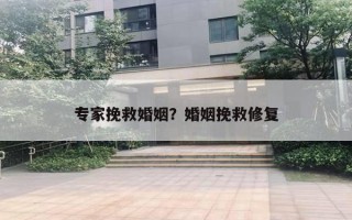 專家挽救婚姻？婚姻挽救修復(fù)