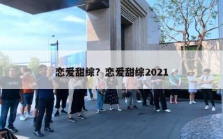 戀愛甜綜？戀愛甜綜2021