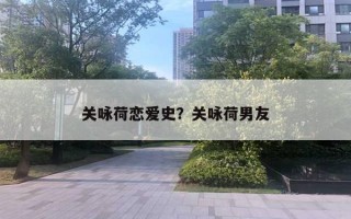 關詠荷戀愛史？關詠荷男友