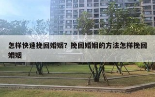 怎樣快速挽回婚姻？挽回婚姻的方法怎樣挽回婚姻