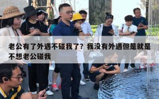 老公有了外遇不碰我了？我沒(méi)有外遇但是就是不想老公碰我