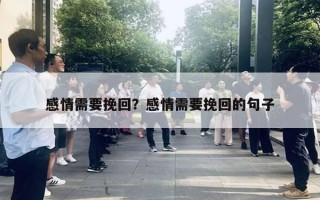 感情需要挽回？感情需要挽回的句子