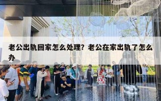 老公出軌回家怎么處理？老公在家出軌了怎么辦