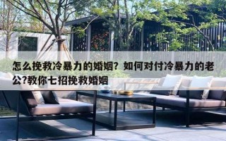 怎么挽救冷暴力的婚姻？如何對付冷暴力的老公?教你七招挽救婚姻