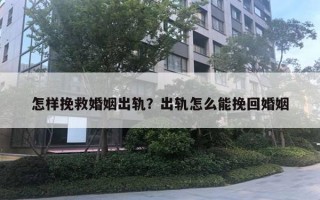 怎樣挽救婚姻出軌？出軌怎么能挽回婚姻