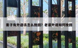 妻子有外遇該怎么挽回？老婆外遇如何挽回