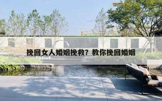 挽回女人婚姻挽救？教你挽回婚姻