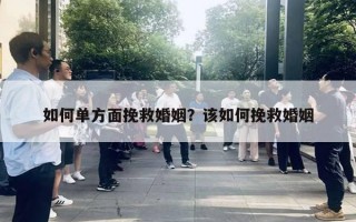 如何單方面挽救婚姻？該如何挽救婚姻