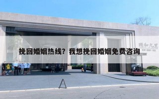 挽回婚姻熱線？我想挽回婚姻免費咨詢