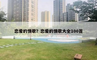 戀愛的情歌？戀愛的情歌大全100首