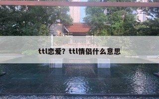 ttl戀愛(ài)？ttl情侶什么意思