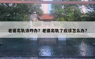 老婆出軌該咋辦？老婆出軌了應(yīng)該怎么辦?