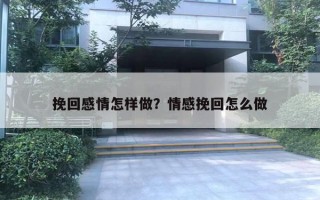 挽回感情怎樣做？情感挽回怎么做