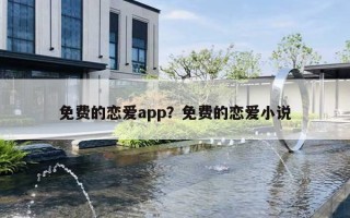 免費(fèi)的戀愛(ài)app？免費(fèi)的戀愛(ài)小說(shuō)