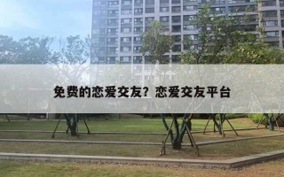 免費的戀愛交友？戀愛交友平臺