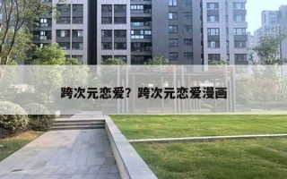 跨次元戀愛？跨次元戀愛漫畫