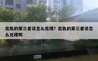 出軌的第三者該怎么處理？出軌的第三者該怎么處理呢