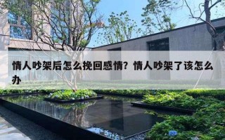 情人吵架后怎么挽回感情？情人吵架了該怎么辦