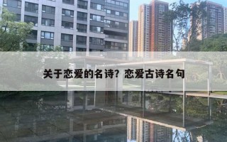 關于戀愛的名詩？戀愛古詩名句