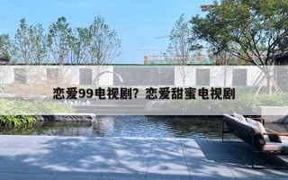 戀愛99電視劇？戀愛甜蜜電視劇