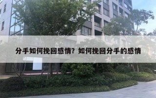 分手如何挽回感情？如何挽回分手的感情