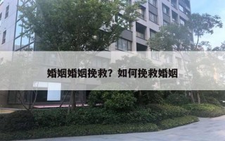 婚姻婚姻挽救？如何挽救婚姻