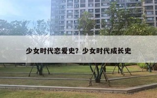 少女時代戀愛史？少女時代成長史