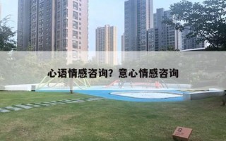 心語情感咨詢？意心情感咨詢