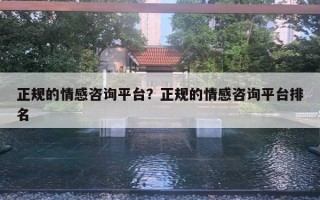 正規(guī)的情感咨詢平臺？正規(guī)的情感咨詢平臺排名