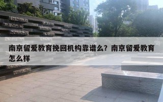 南京留愛教育挽回機構(gòu)靠譜么？南京留愛教育怎么樣