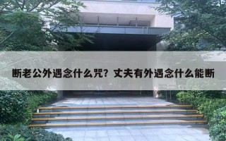 斷老公外遇念什么咒？丈夫有外遇念什么能斷