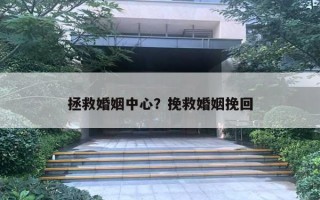 拯救婚姻中心？挽救婚姻挽回