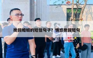 挽回婚姻的短信句子？情感挽回短句