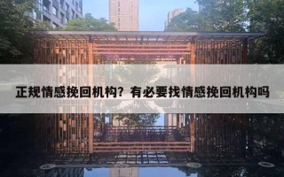 正規(guī)情感挽回機(jī)構(gòu)？有必要找情感挽回機(jī)構(gòu)嗎