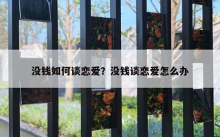 沒錢如何談戀愛？沒錢談戀愛怎么辦