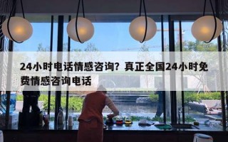 24小時(shí)電話情感咨詢？真正全國24小時(shí)免費(fèi)情感咨詢電話