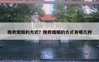 挽救婚姻的方式？挽救婚姻的方式有哪幾種