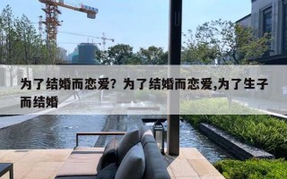 為了結(jié)婚而戀愛？為了結(jié)婚而戀愛,為了生子而結(jié)婚